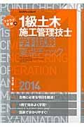 ラクラク突破の　１級土木　施工管理技士　学科試験要点チェック　２０１４