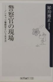 警察官の現場