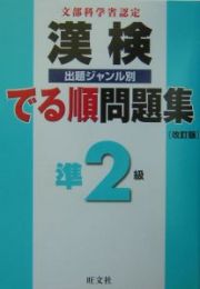 漢検でる順出題ジャンル別問題集準２級＜改訂版＞