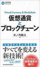 仮想通貨とブロックチェーン