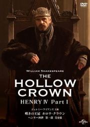 嘆きの王冠　ホロウ・クラウン　ヘンリー四世　【完全版】第一部