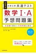 改訂第２版　大学入学共通テスト　数学１・Ａ予想問題集