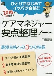 ケアマネジャー要点整理ノート　２０１６－２０１７