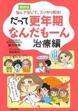 だって更年期なんだもーん＜最新版＞　治療編