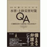 弁護士のための水害・土砂災害対策ＱＡ＜改訂版＞