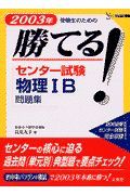 勝てる！センター試験物理１Ｂ問題集　２００３年