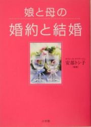 娘と母の「婚約と結婚」