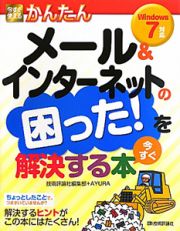 今すぐ使える　かんたん　メール＆インターネットの困った！を今すぐ解決する本