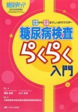 糖尿病検査らくらく入門　糖尿病ケア　２００９秋増刊