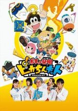 ポチっと発明　ピカちんキット第２５巻