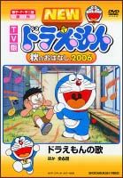 ドラえもん　ＴＶ版　ＮＥＷ　秋のおはなし２００６