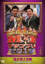 Ｍ－１グランプリ２０１９～史上最高６８１点の衝撃～　