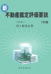 新・不動産鑑定評価要説