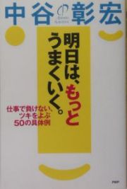 明日は、もっとうまくいく。