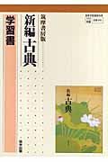 新編・古典　学習書＜筑摩書房版＞