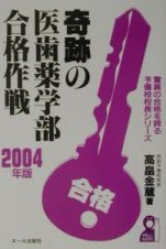 奇跡の医歯薬学部合格作戦　２００４年版