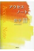 アクセスノート数学３