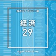 ＮＴＶＭ　Ｍｕｓｉｃ　Ｌｉｂｒａｒｙ　報道ライブラリー編　経済２９