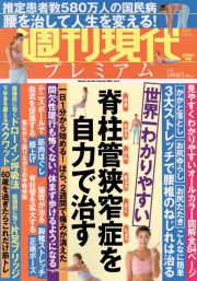 週刊現代プレミアム　世界一わかりやすい　脊柱管狭窄症を自力で治す　２０２１