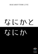 ライブ「なにかとなにか」