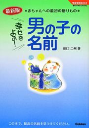 幸せをよぶ！男の子の名前＜最新版＞