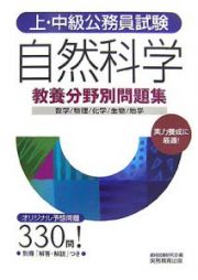 上・中級公務員試験　教養分野別問題集　自然科学　数学／物理／化学／生物／地学　２００７