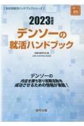 デンソーの就活ハンドブック　２０２３年度版