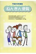 ねんきん便覧　平成２９年