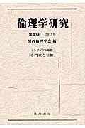 倫理学研究　シンポジウム総題「専門家と信頼」