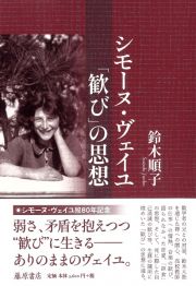 シモーヌ・ヴェイユ　「歓び」の思想