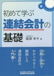 初めて学ぶ連結会計の基礎