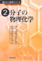 分子の物理化学