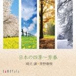 日本の四季～芳春