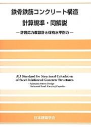 鉄骨鉄筋コンクリート構造計算規準・同解説＜第６版＞