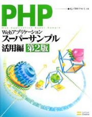 ＰＨＰによるＷｅｂアプリケーションスーパーサンプル　活用編＜第２版＞