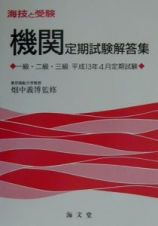 機関定期試験解答集一級・二級・三級　平成１３年４月定期