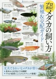 プロ直伝！　メダカの飼い方　繁殖＆交配ガイド　大人のフィールド図鑑