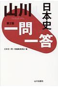 山川一問一答日本史＜第２版＞