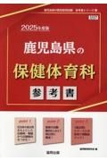 鹿児島県の保健体育科参考書　２０２５年度版