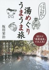 フムフムさんとっておき！湯めぐりうまうま旅