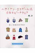 ハワイアン・ロコガール流　手作りビーチウェア