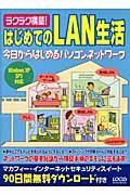 ラクラク構築！はじめてのＬＡＮ生活