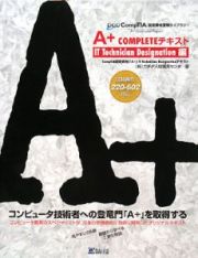 Ａ＋　ＣＯＭＰＬＥＴＥテキスト　ＩＴ　Ｔｅｃｈｎｉｃｉａｎ　Ｄｅｓｉｇｎａｔｉｏｎ編