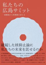 私たちの広島サミット　被爆地から核廃絶を訴える