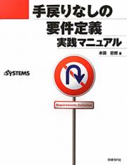 手戻りなしの要件定義　実践マニュアル