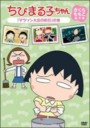 ちびまる子ちゃん　さくらももこ脚本集　「マラソン大会の前日」の巻