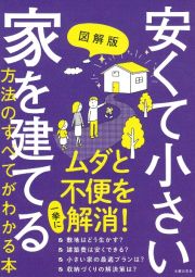 図解版安くて小さな家を建てる方法のすべてがわかる本