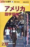 成功する留学　アメリカ語学留学　Ａ（１９９９～２０００）