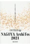 ＮＡＧＯＹＡ　Ａｒｃｈｉ　Ｆｅｓ　２０２１　中部卒業設計展