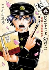 本死にたまふこと勿れ　夏目文彦青春日記